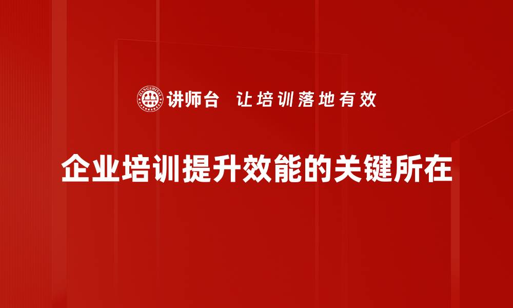 企业培训提升效能的关键所在