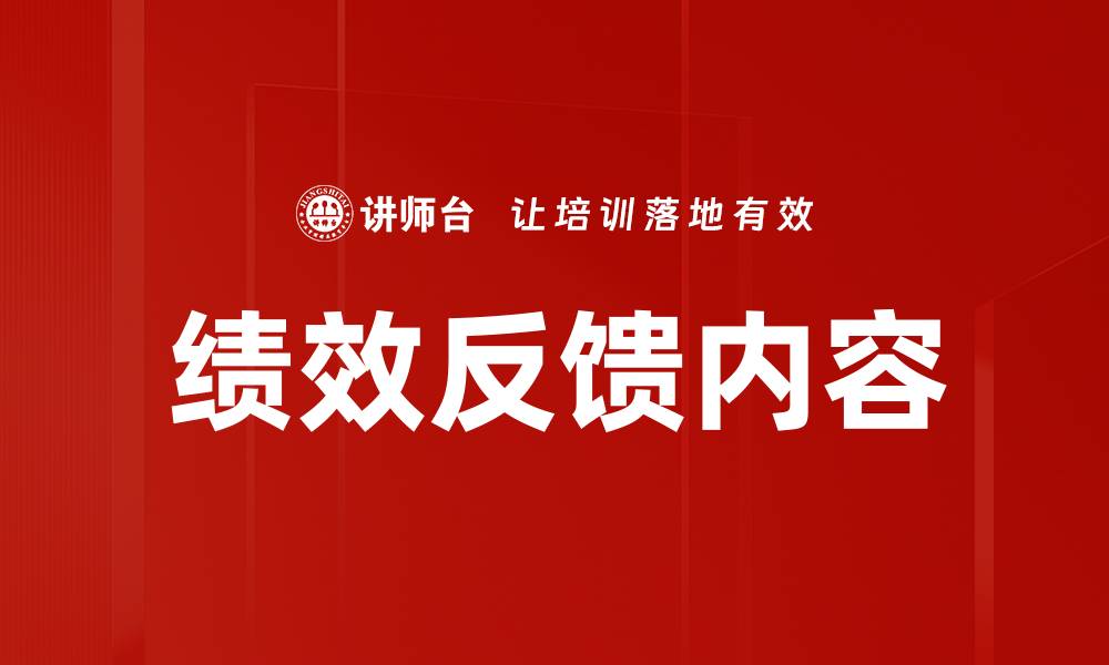 绩效反馈内容