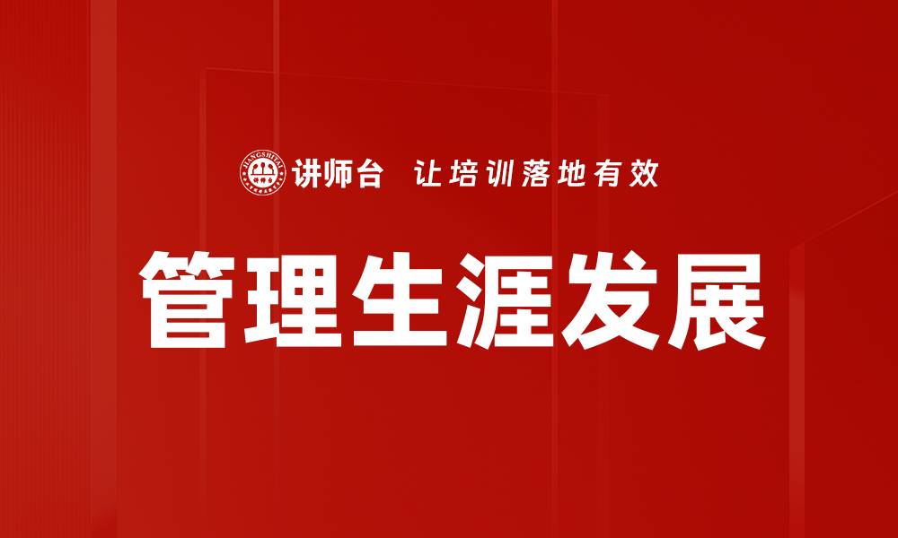文章管理生涯发展：打造职场成功的关键策略的缩略图