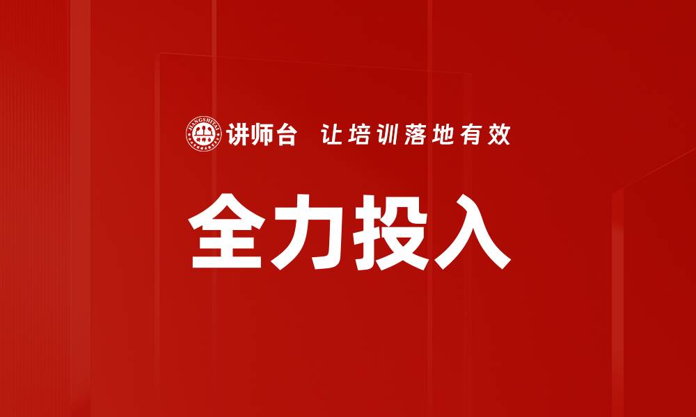 文章全力投入方法：提升工作效率的最佳策略的缩略图