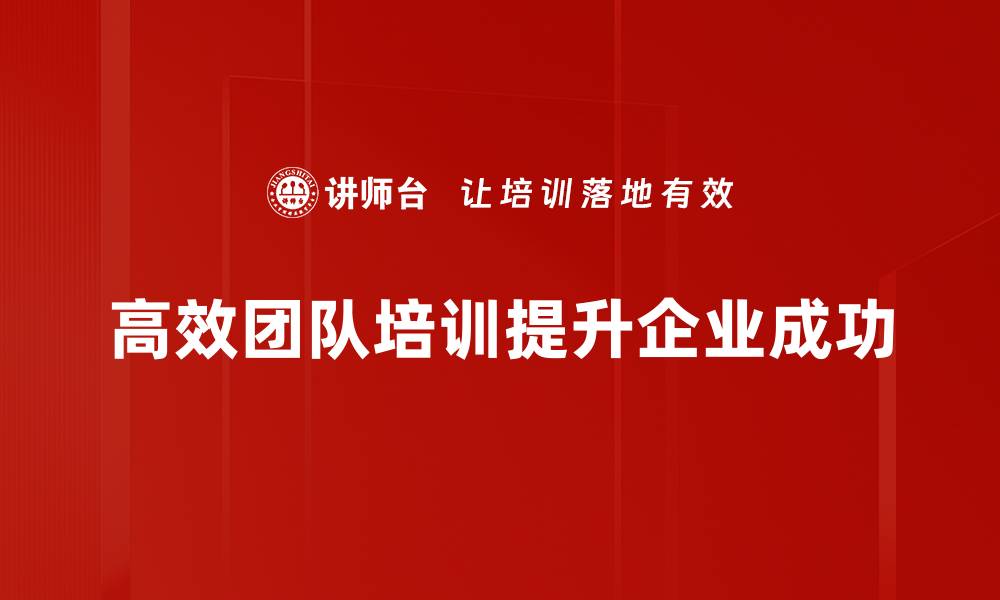 高效团队培训提升企业成功