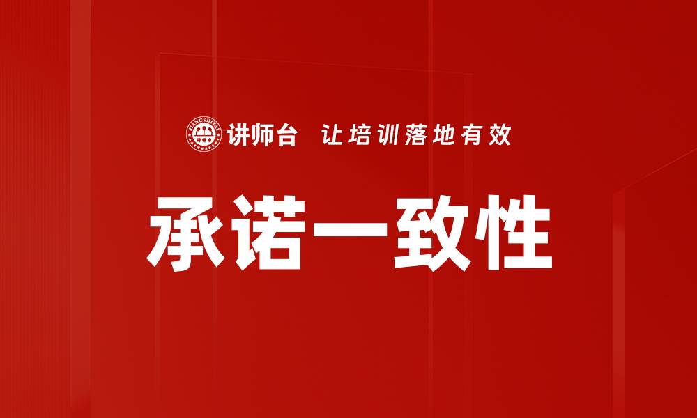文章承诺一致的重要性及其对个人和企业的影响的缩略图