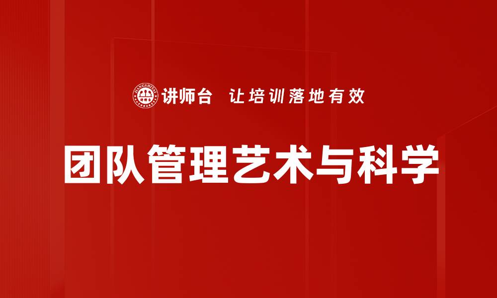团队管理艺术与科学