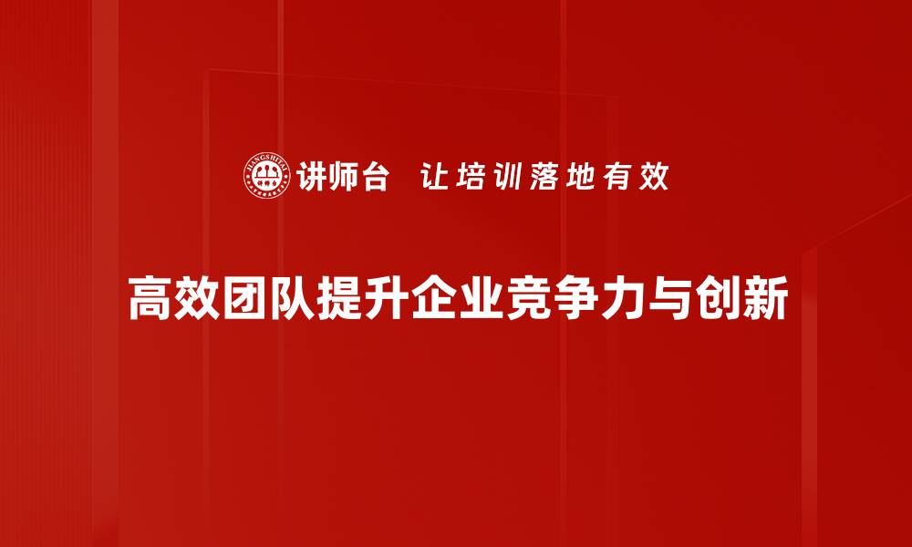 文章打造高效团队的关键策略与成功案例分享的缩略图