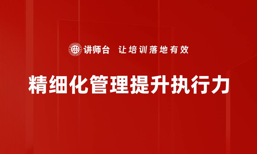 文章精细化管理助力企业提升效率与竞争力的缩略图