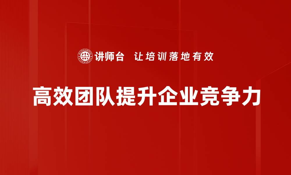 文章打造高效团队的五大关键策略，提升工作效率的缩略图