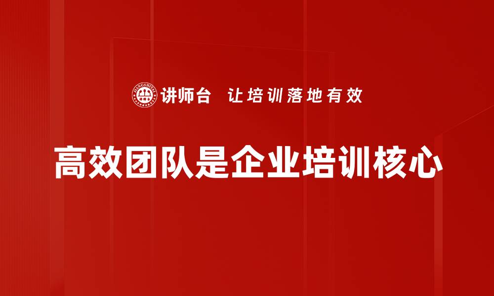 文章打造高效团队的五大秘诀，让工作更轻松高效的缩略图