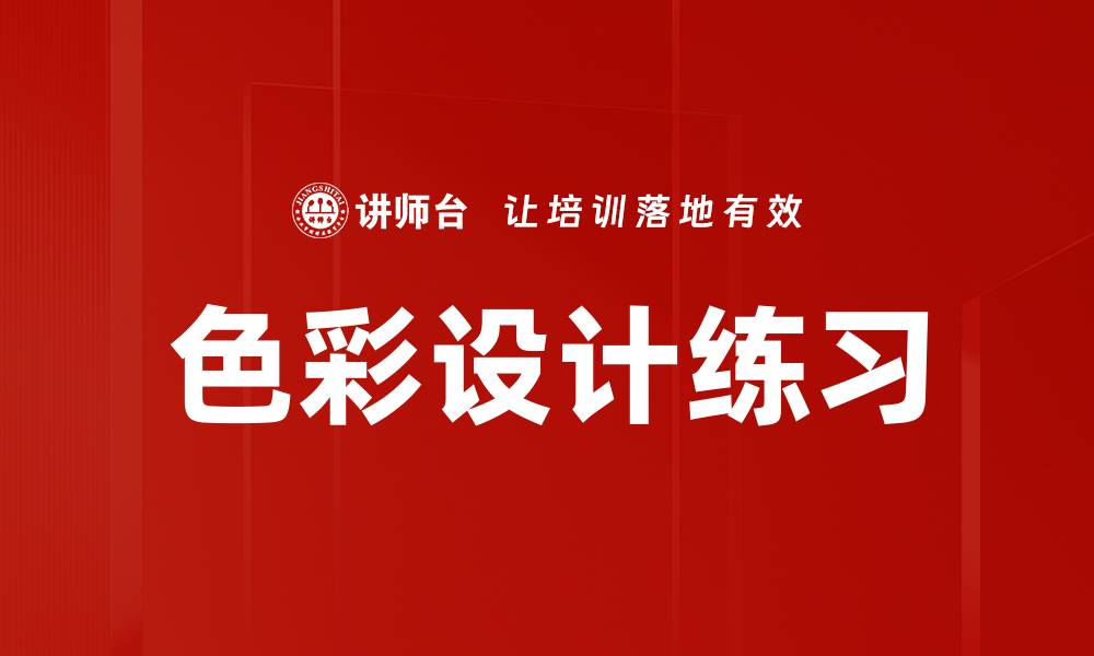 文章色彩设计练习：提升你创意的必备技能的缩略图