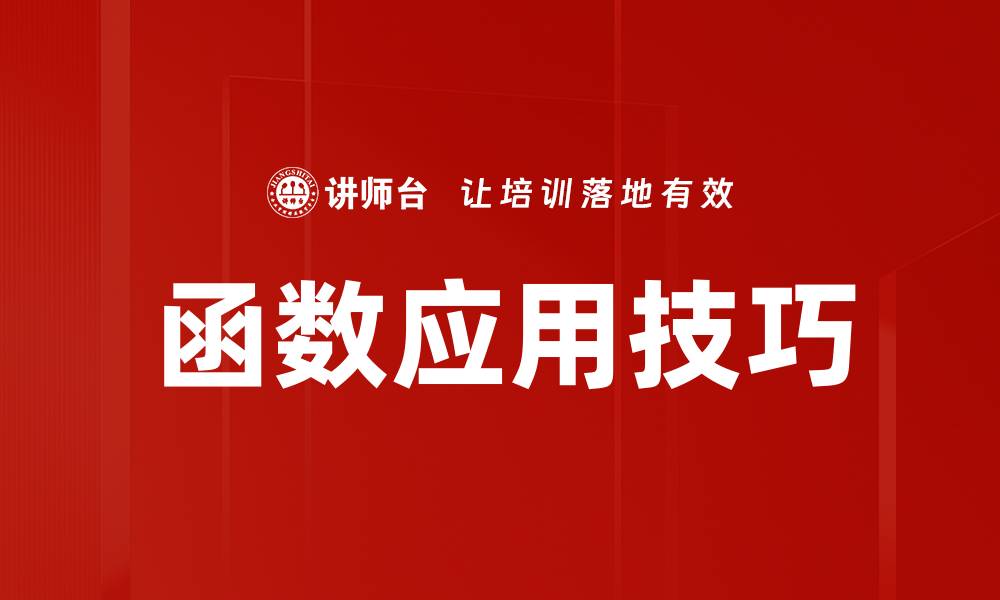 文章提升编程效率的函数应用技巧大全的缩略图