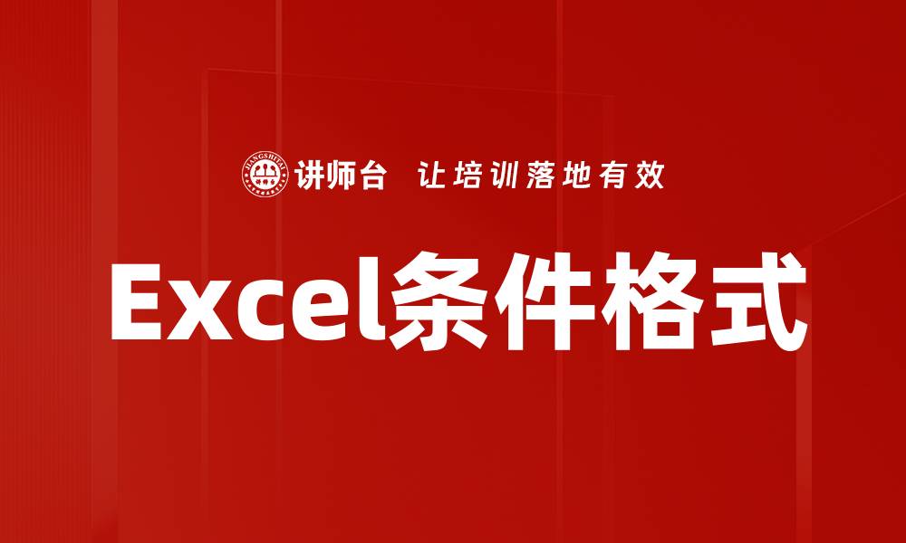 文章轻松掌握Excel条件格式，让数据更直观易读的缩略图
