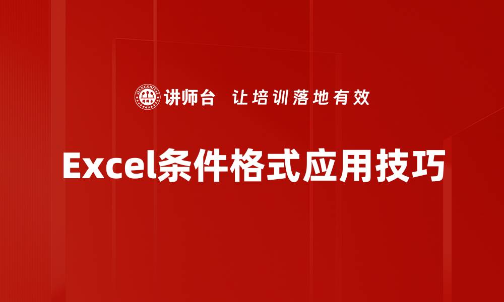 文章轻松掌握Excel条件格式提升数据分析效率的缩略图