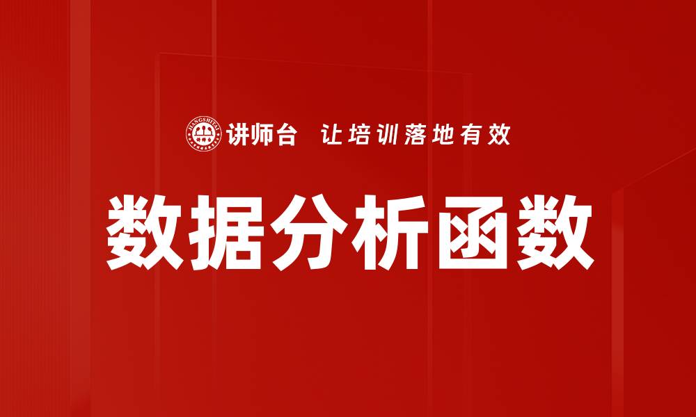 文章掌握数据分析函数提升决策效率的关键技巧的缩略图
