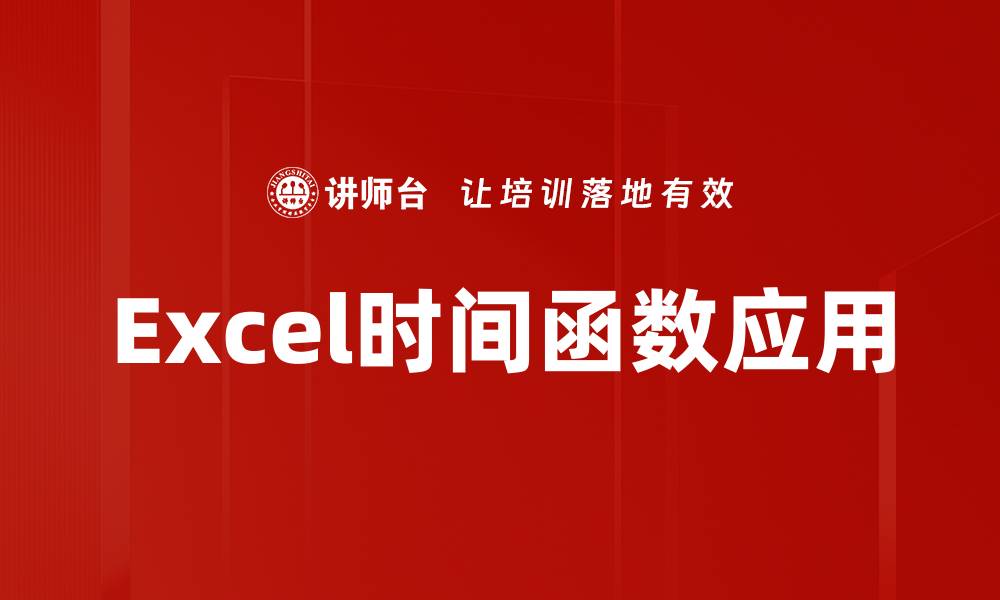 文章掌握EXCEL时间函数，提高数据处理效率的缩略图