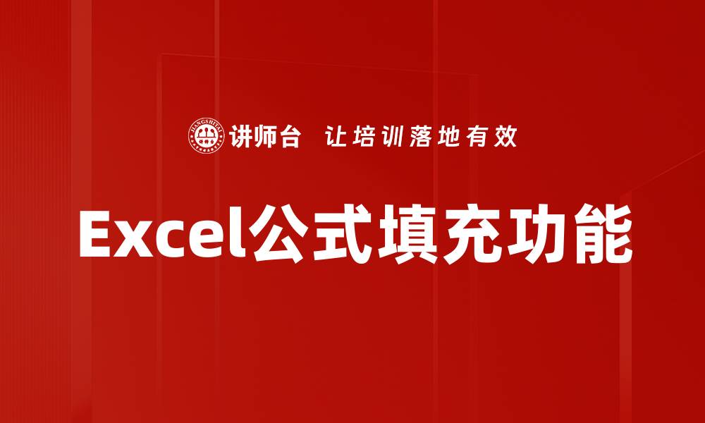 文章巧用Excel公式填充，提升办公效率的最佳技巧的缩略图