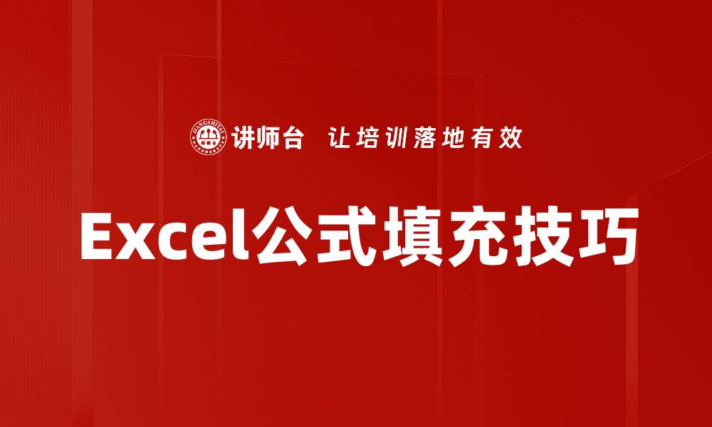 文章轻松掌握Excel公式填充技巧，提高工作效率的缩略图