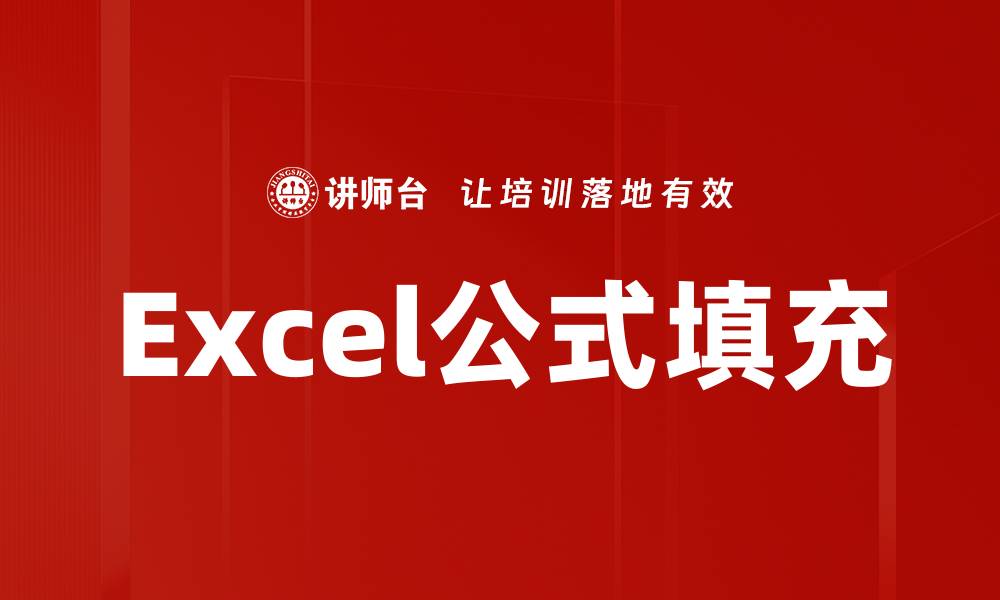 文章轻松掌握Excel公式填充技巧，提高工作效率的缩略图