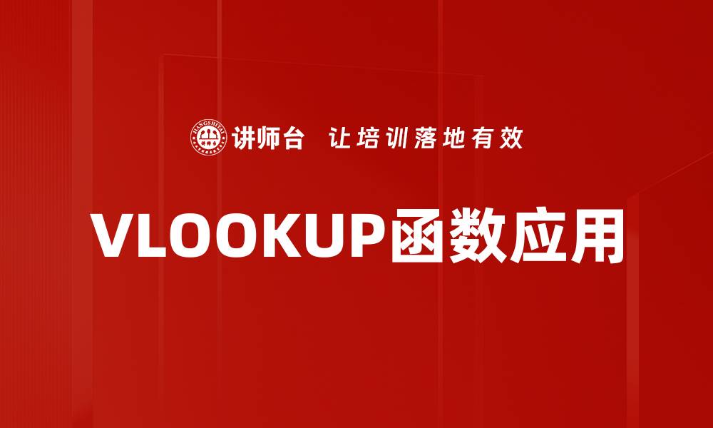 VLOOKUP函数应用