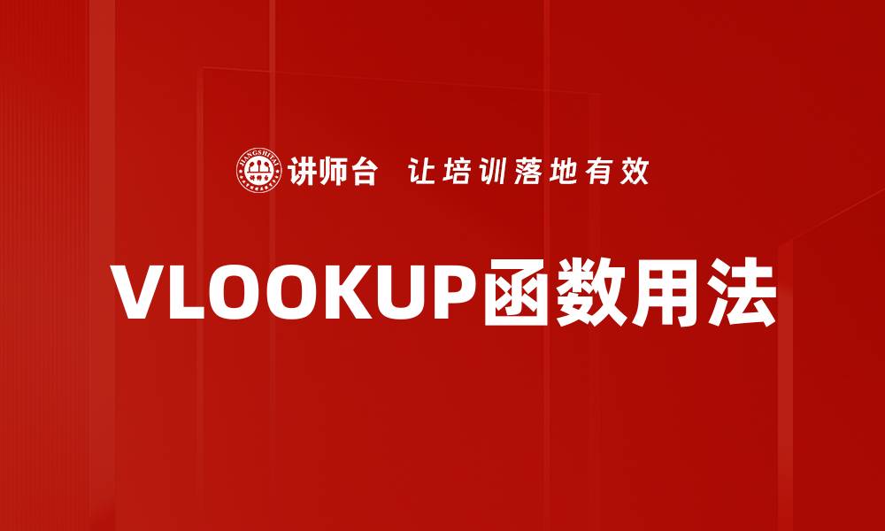 VLOOKUP函数用法