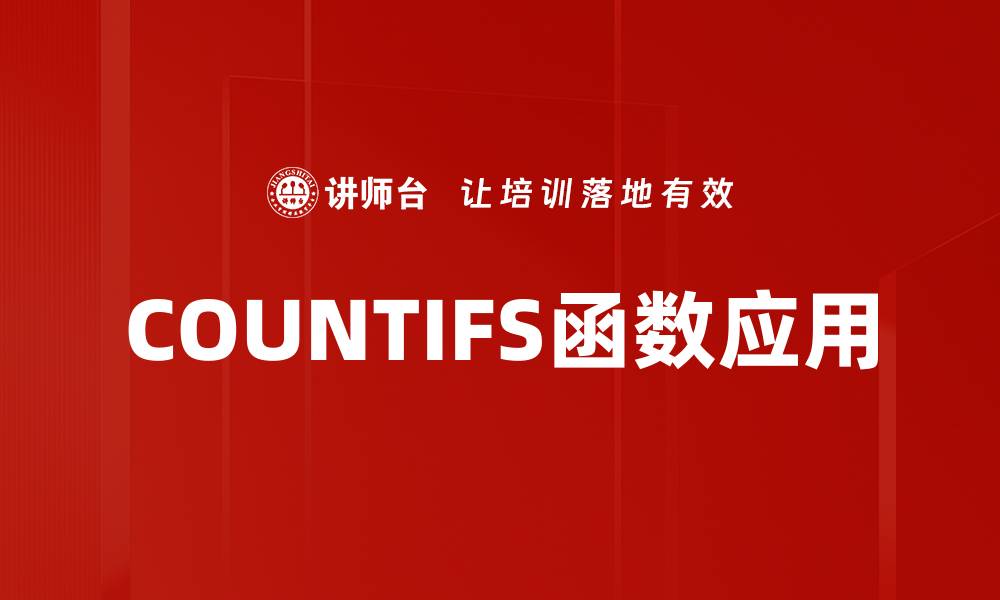 文章掌握COUNTIFS多条件计数技巧，提高数据分析效率的缩略图