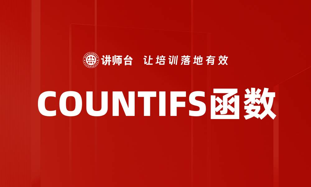 COUNTIFS函数