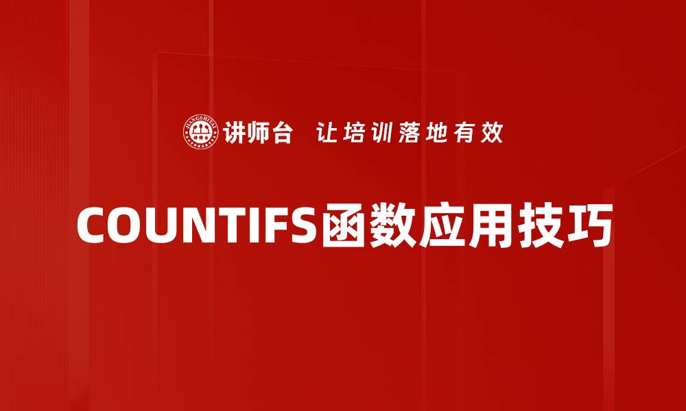 COUNTIFS函数应用技巧