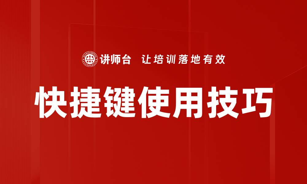 文章提升工作效率的快捷键使用技巧分享的缩略图