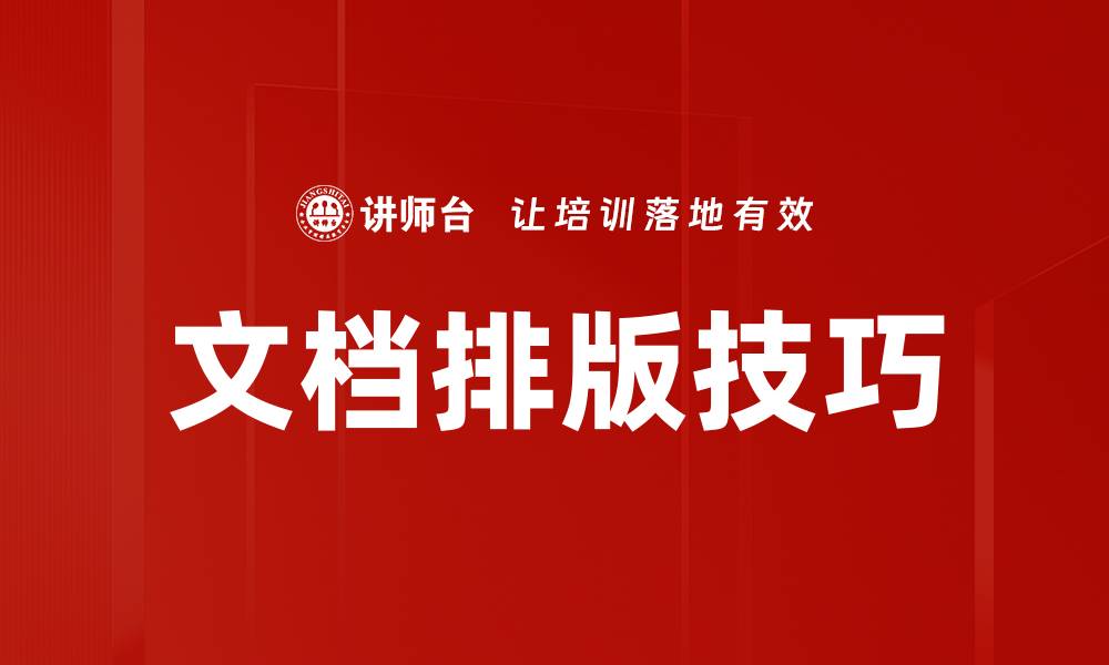 文章提升文档排版技巧，让你的作品更专业的缩略图
