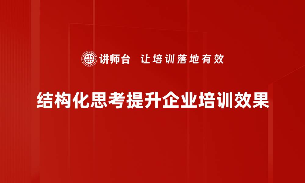 结构化思考提升企业培训效果