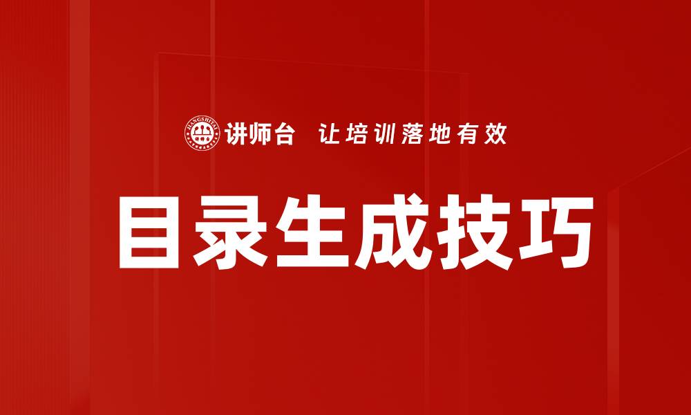 文章提升网站流量的目录生成技巧全解析的缩略图