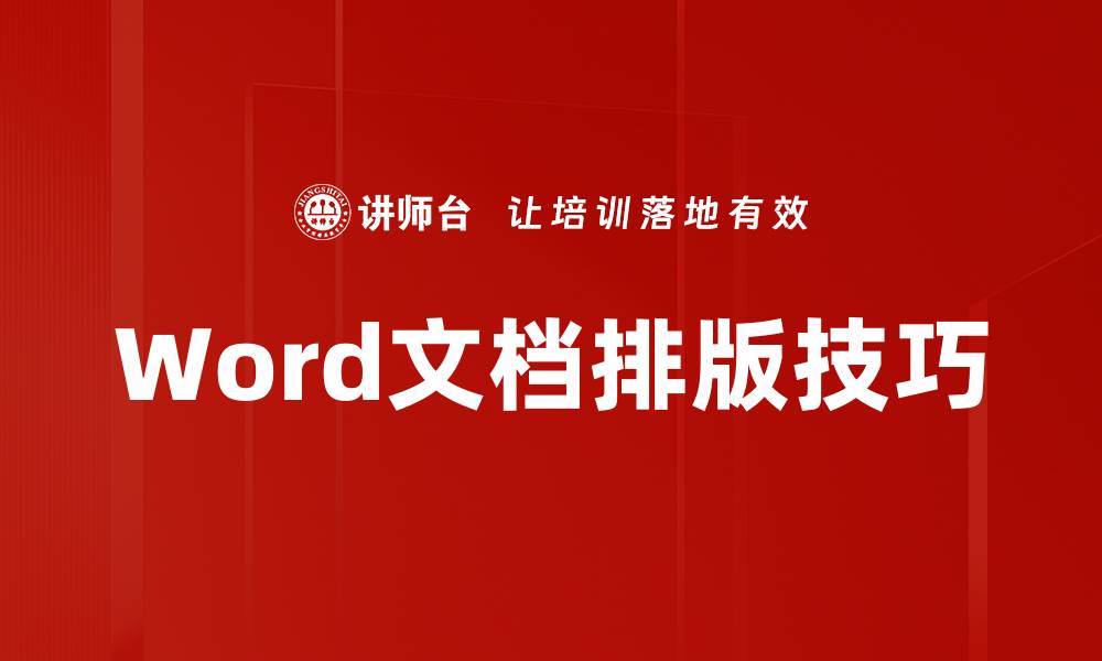 Word文档排版技巧