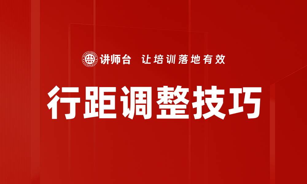 文章行距调整技巧助你提升文档可读性与美观度的缩略图