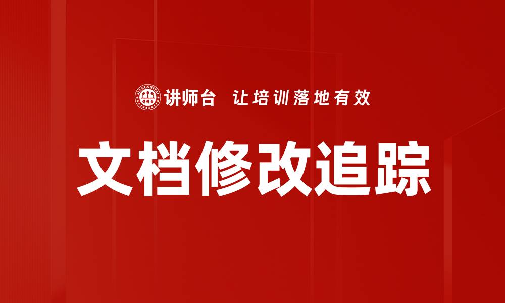 文章文档修改追踪：高效管理文件变更的最佳实践的缩略图