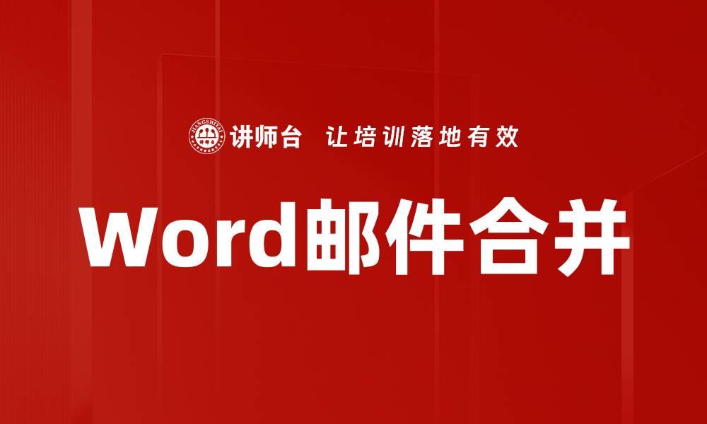 Word邮件合并