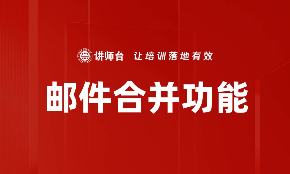 文章轻松掌握Word邮件合并技巧，提升工作效率的缩略图