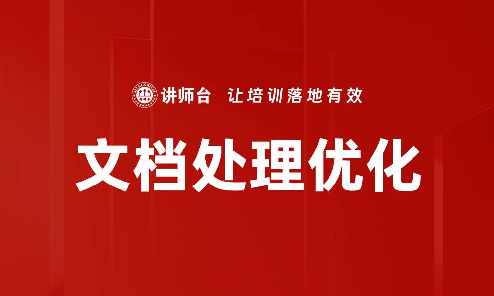 文章提升文档处理效率的优化策略与技巧的缩略图