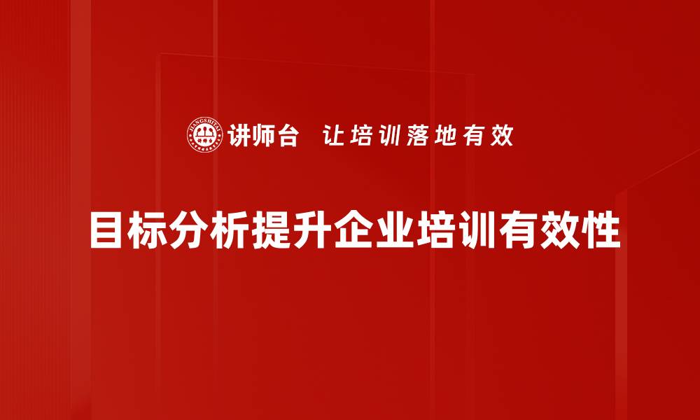 目标分析提升企业培训有效性