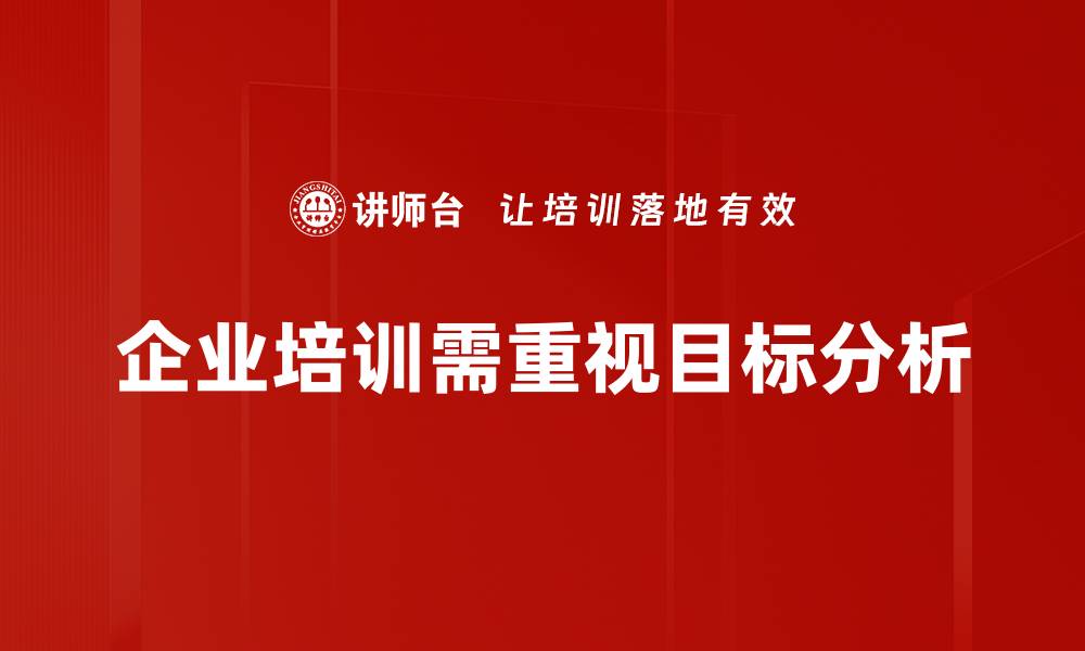 企业培训需重视目标分析