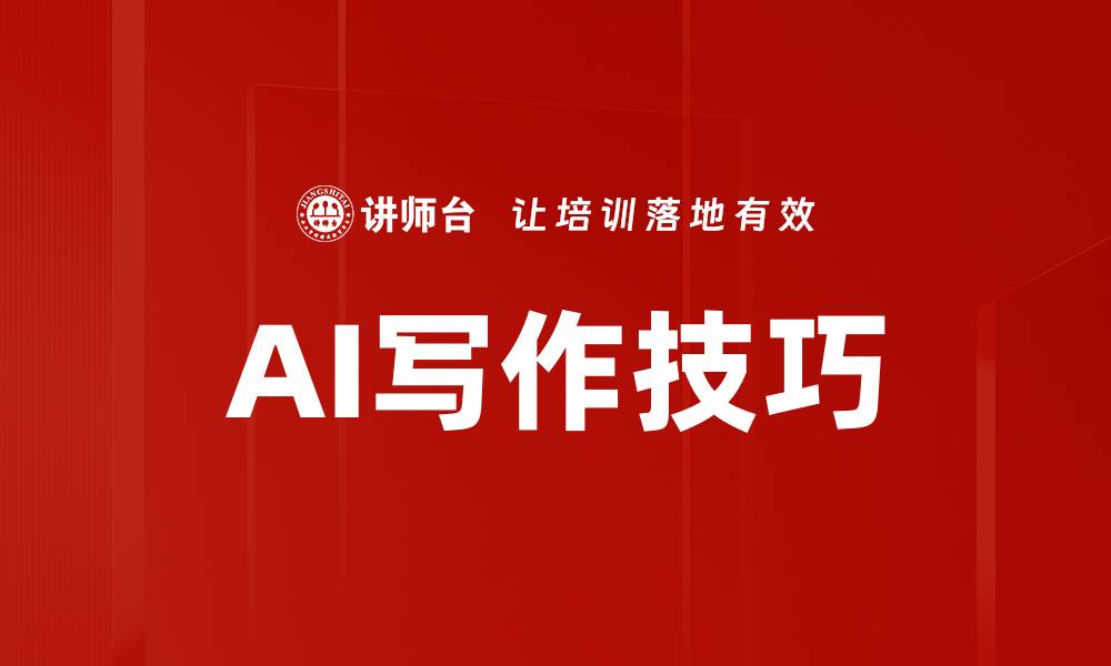 文章提升写作效率的AI写作技巧全解析的缩略图