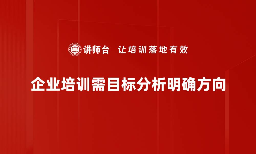 企业培训需目标分析明确方向