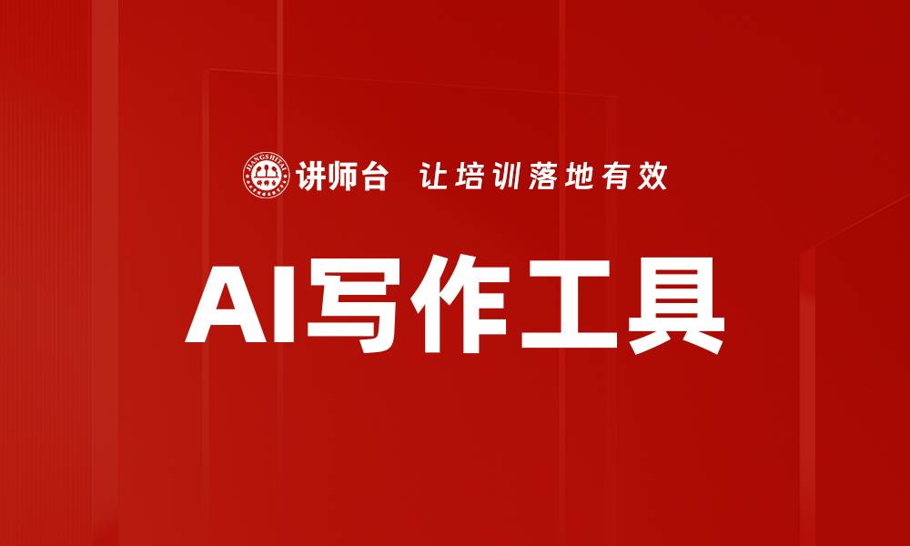 文章掌握AI写作技巧，提升你的创作效率与质量的缩略图