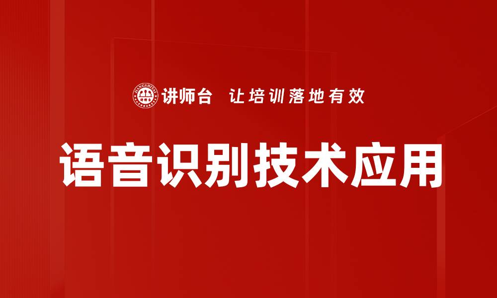 语音识别技术应用