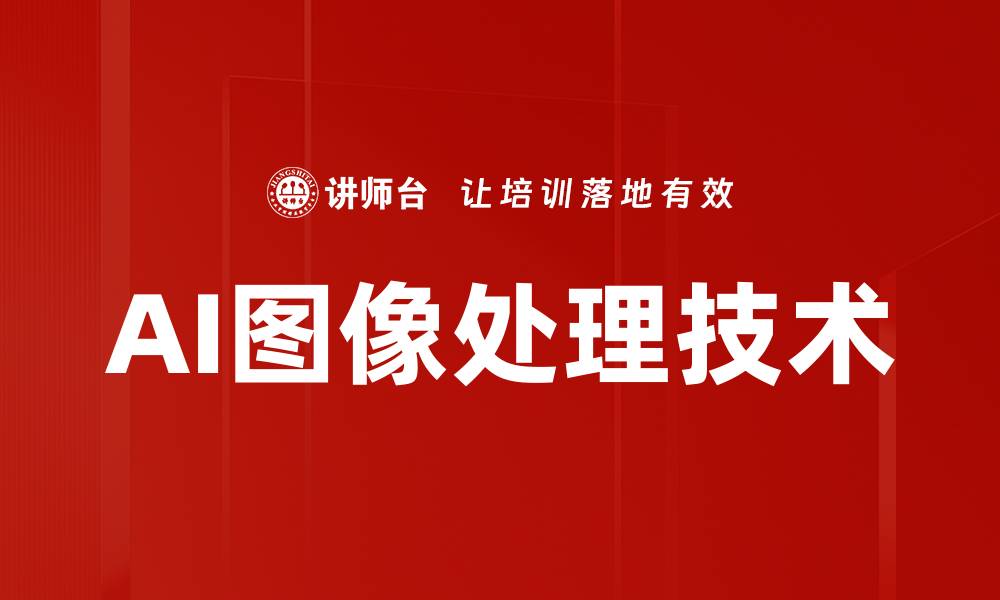 文章AI图像处理技术革新，助力视觉创意新时代的缩略图