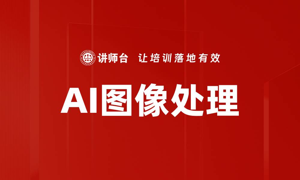 文章提升创意与效率的AI图像处理技术解析的缩略图