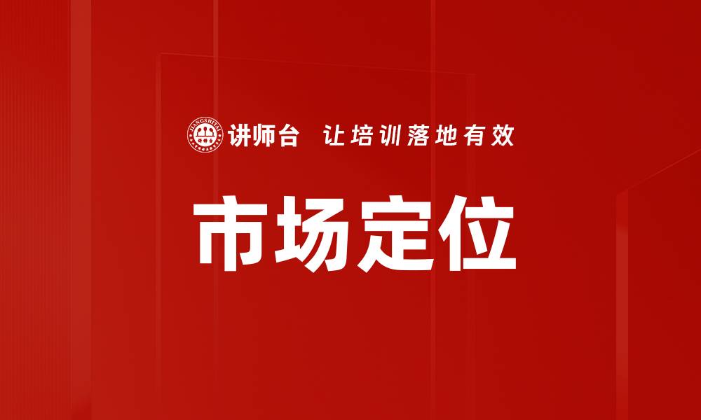 市场定位
