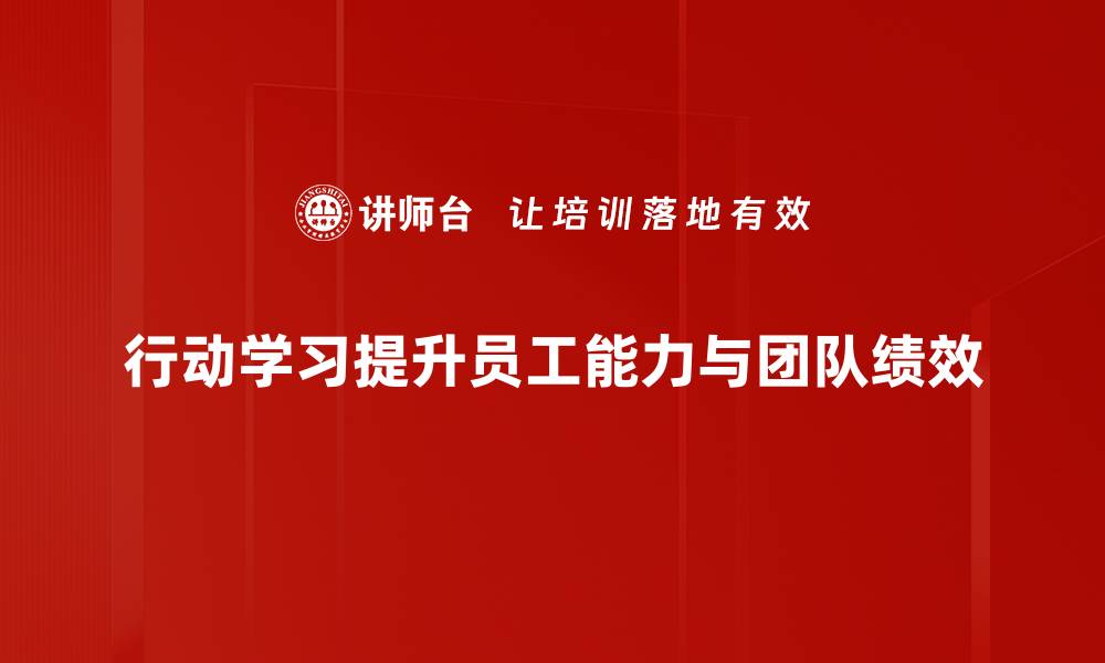 文章行动学习：提升团队协作与创新能力的最佳实践的缩略图