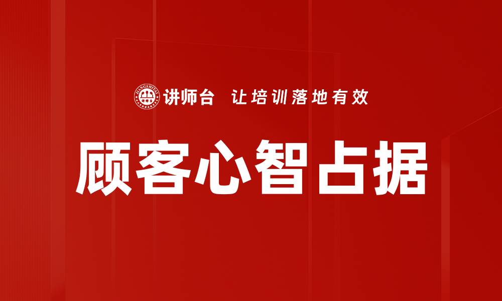 顾客心智占据