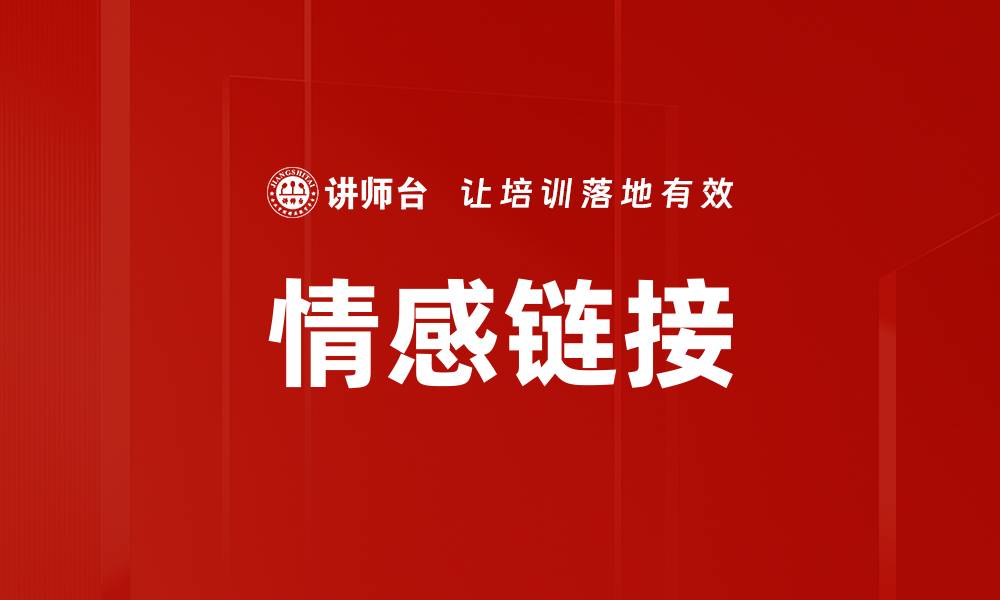 文章情感链接：建立深厚关系的关键策略与技巧的缩略图