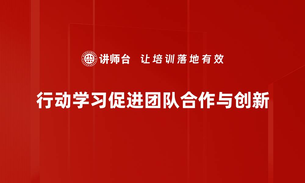 文章探索行动学习：提升团队效能的全新路径的缩略图