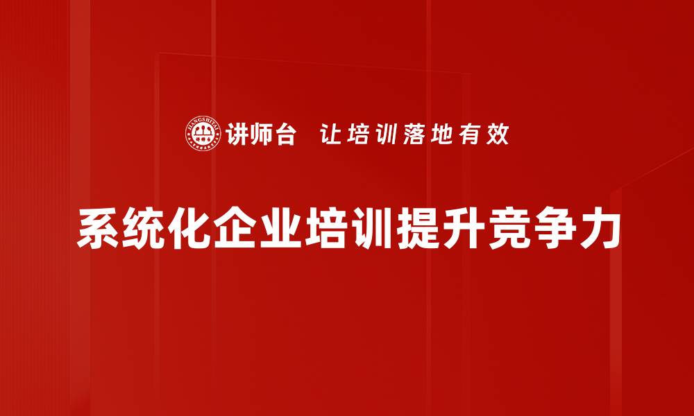 文章系统化实施助力企业高效发展新路径的缩略图