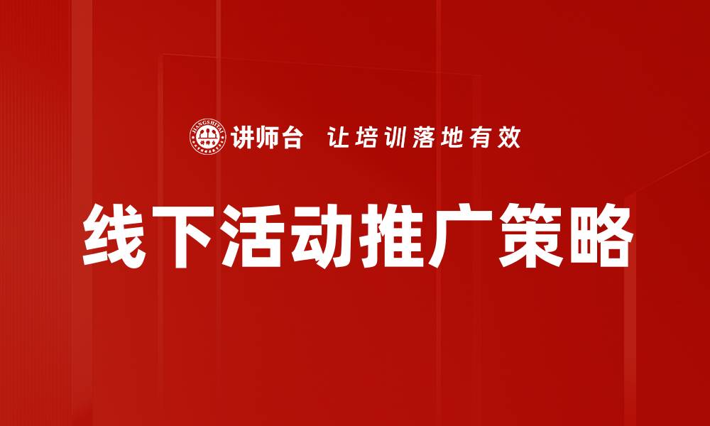 文章线下活动推广的有效策略与成功案例分享的缩略图